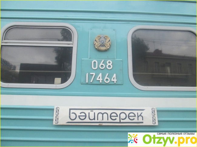 Отзыв о Фирменный поезд Байтерек Астана-Алмааты