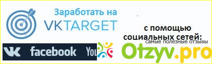 Vktarget.ru - отличный способ для пиара своих профилей и ресурсов