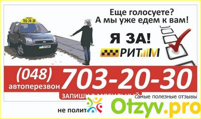 Отзыв о Такси-ритм москва официальный сайт