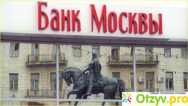Банк Москвы. Подводные камни - есть ли они?