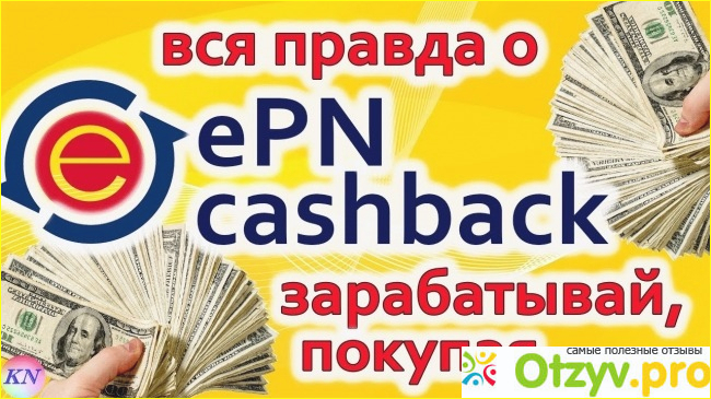 EPN BZ - возвращаем деньги с покупок в интернет-магазинах