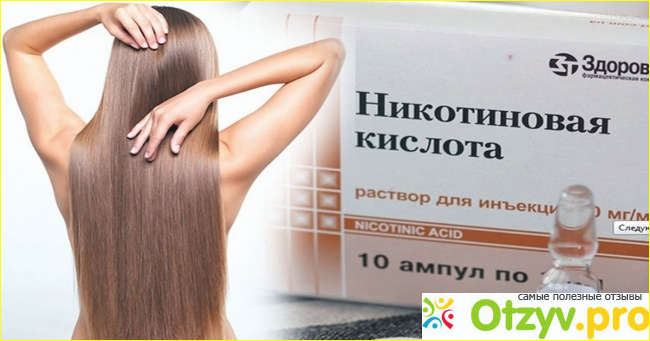 Отзыв о Никотиновая кислота в ампулах для волос отзывы