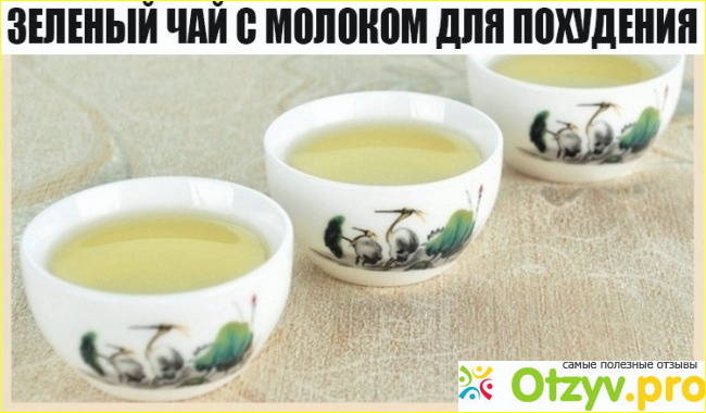 Инструкция по применению диеты с помощью зеленого чая и молока