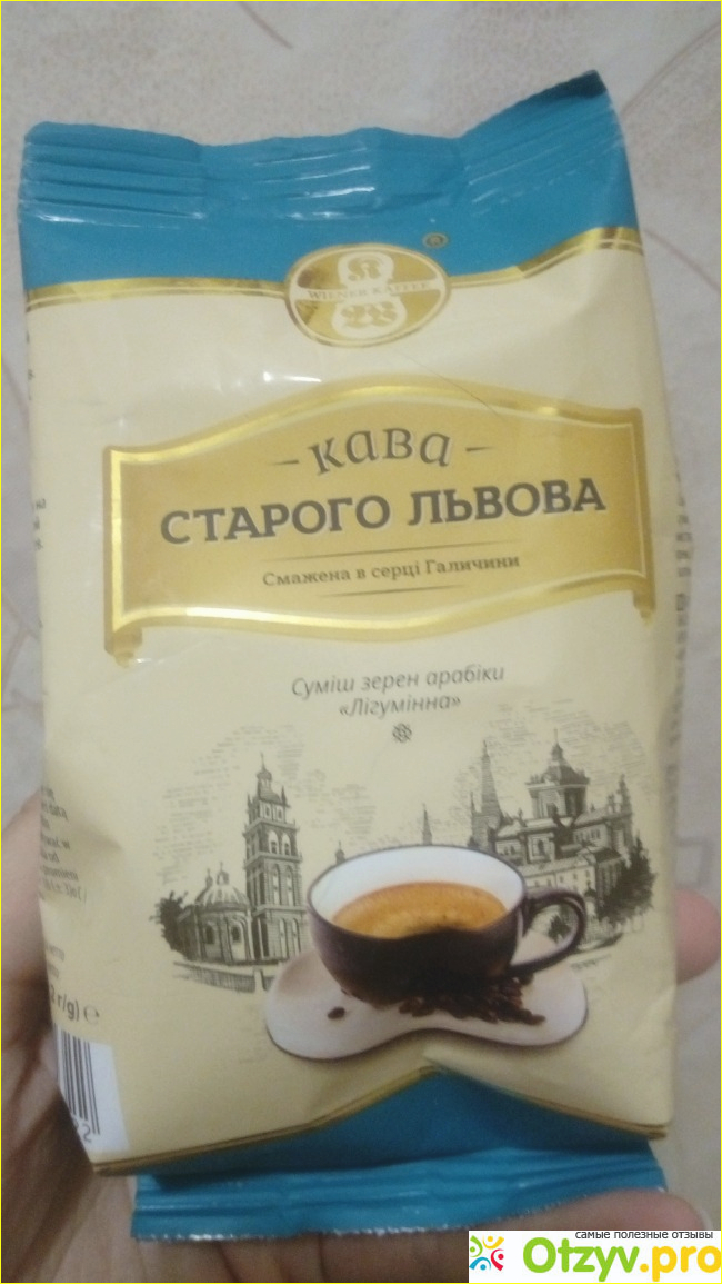 Отзыв о Кофе Кава Старого Львова Лигуминна