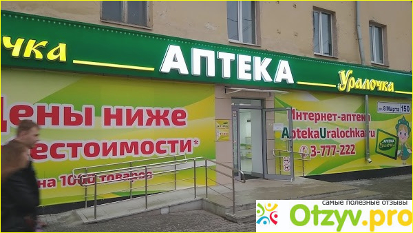 Аптека Уралочка в Екатеринбурге