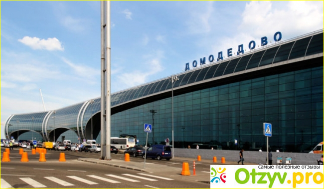 Отзыв о Аэропорт домодедово отзывы сотрудников