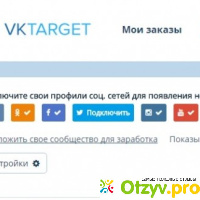 Vktarget - платит за то, что другие просят бесплатно отзывы