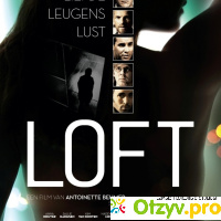 Лофт (2014) отзывы