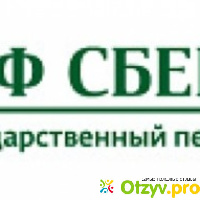 Негосударственный пенсионный фонд Сбербанка (Россия, Москва) отзывы