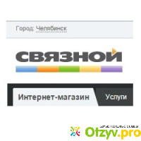 Svyaznoy.ru - интернет-магазин Связной отзывы