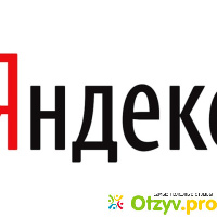 Яндекс ру отзывы