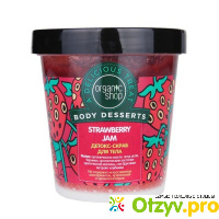 Organic Shop Body Desserts Strawberry Jam Клубничный скраб-детокс для тела отзывы