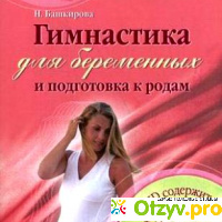 Н.Башкирова Гимнастика для беременных и подготовка к родам отзывы