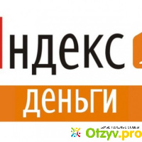 Yandex деньги отзывы