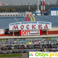 Оптовые рынки в москве отзывы