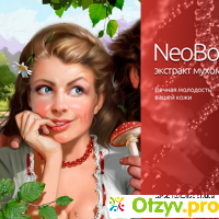 NeoBotox отзывы