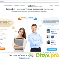 Интернет-биржа Автор 24 (author24.ru) отзывы