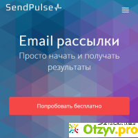 SendPulse Единая платформа для email-рассылок, SMS, push-уведомлений и транзакционных писем отзывы