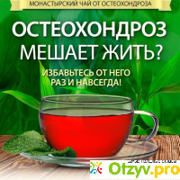 Монастырский чай от остеохондроза отзывы