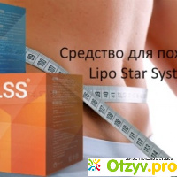 Lipo star system средство для похудения отзывы