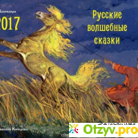 Книга  Настольный календарь 2017. Русские волшебные сказки отзывы