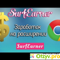 Surfearner.com стоит ли начинать? отзывы