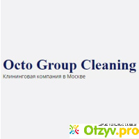 Octo Group Cleaning - Новый Уровень Сервиса отзывы