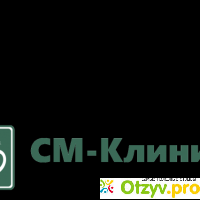 СМ-Клиника Москва отзывы