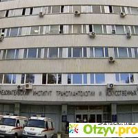 Центр трансплантологии Шумакова - Москва отзывы