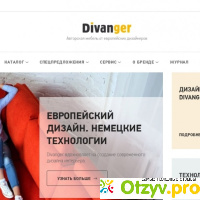 Дивангер официальный сайт каталог цены отзывы