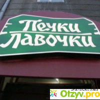 Печки-лавочки сеть ресторанов в Новосибирске отзывы