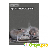 Книга Брем Стокер Крысы-могильщики отзывы