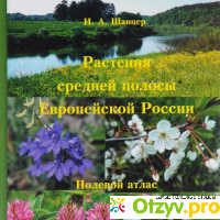 Атлас растений средней полосы россии отзывы