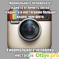 Как Вы относитесь к Инстаграм Instagram? отзывы