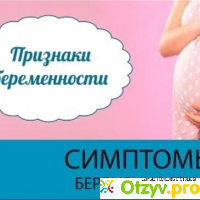 Первые признаки беременности на ранних сроках. отзывы