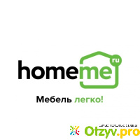 HomeMe покупателей про мебель Хоум Ми отзывы