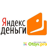 Яндекс.Деньги - money.yandex.ru отзывы