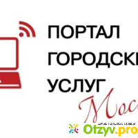 Отзыв о Портал городских услуг города Москвы отзывы