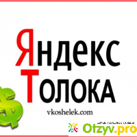 Сайт Яндекс.Толока toloka.yandex.ru отзывы