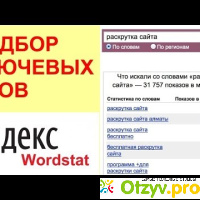 Отзыв про Сервис `Подбор слов` wordstat.yandex.ru отзывы