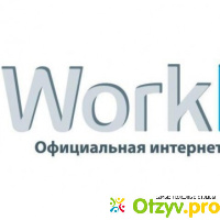 Сайт workle.ru отзывы