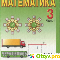 Книга  Математика. 3 класс. Проверочные работы. Учебное пособие отзывы