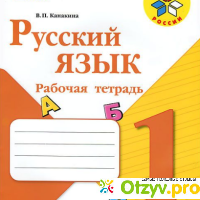 Книга  Русский язык. 1 класс. Рабочая тетрадь №1 отзывы