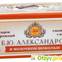 Сырок творожный глазированный Б.Ю.Александров в молочном шоколаде с ванилью отзывы