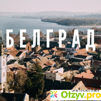 Белград отзывы туристов отзывы