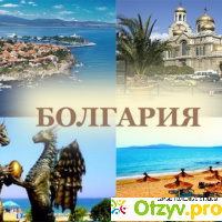 Отдых в болгарии отзывы туристов отзывы