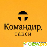 Такси командир москва официальный сайт отзывы