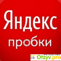 Яндекс-пробки отзывы