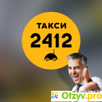 Такси 2412 москва официальный сайт отзывы
