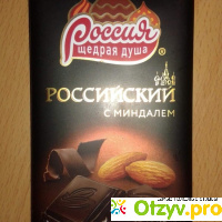 Шоколад Российский с миндалём отзывы